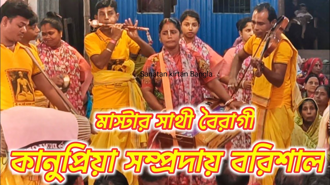 সাথী দিদির কন্ঠে মধুর কীর্তন আসর/শ্রীশ্রী কানুপ্রিয়া সম্প্রদায় বরিশাল/Kanu Priya samprday/হরে কৃষ্ণ 