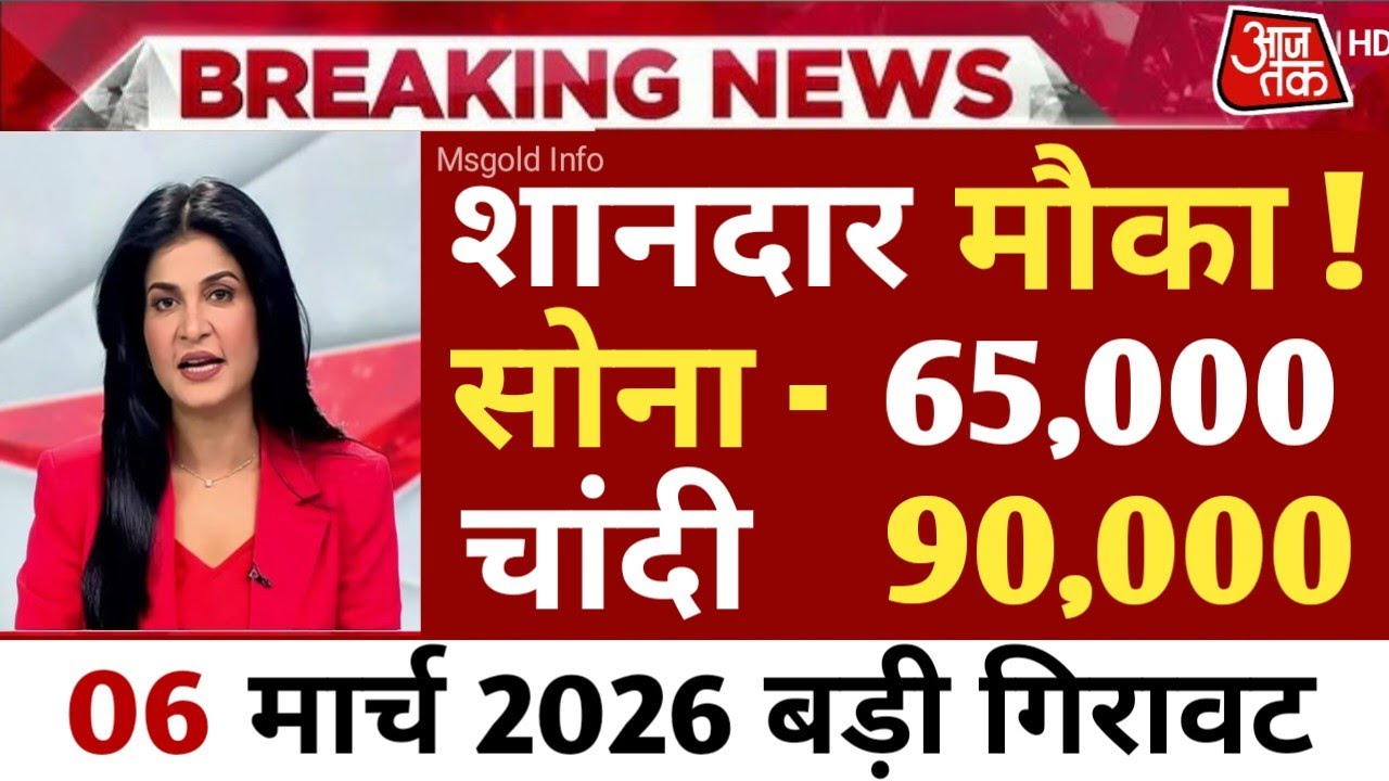 05 मार्च 2026, Sone Ka Bhav | Gold Rate Today | Chandi Ka Bhav | Silver Rate Today| #sonekabhav