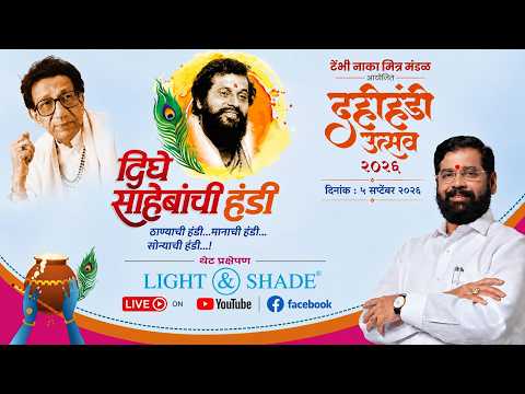 दिघेसाहेबांची हंडी | Thanyachi Handi...Manachi Handi...Sonyachi Handi... Tembi Naka 2026
