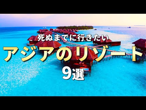 【世界の絶景】死ぬまでに行きたいアジアのビーチリゾート9選