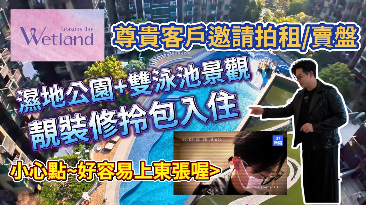 靚裝修拎包入住🧳[Wetland Seasons Bay]濕地公園+雙泳池景觀🌊 #新界西 #香港好房 #高才 #樓盤資訊 #人才計劃 #香港好房 #高才通 #Benson看房 #奔神看房