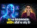 Al vs BEGINNER: कोडिंग सीखें या छोड़ दें? AI replace PROGRAMMERS