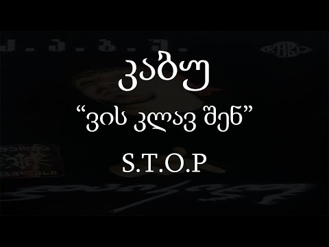 კაბუ - ვის კლავ შენ (S.t.o.p) (ტექსტი) (Geo Rap)