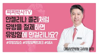 유방을 절제하면 유방암에 안걸리나요