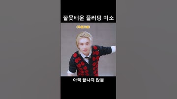 잘못배운 플러팅 미소