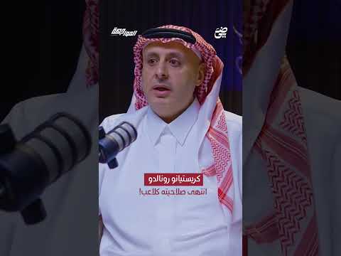 تركي بن خالد كريستيانو مكسب للكورة السعودية بودكاست المواجهة