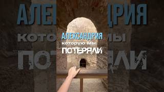 Забытая цивилизация под землей Александрии | Anastasiya | Другой Египет #археология #история #египет