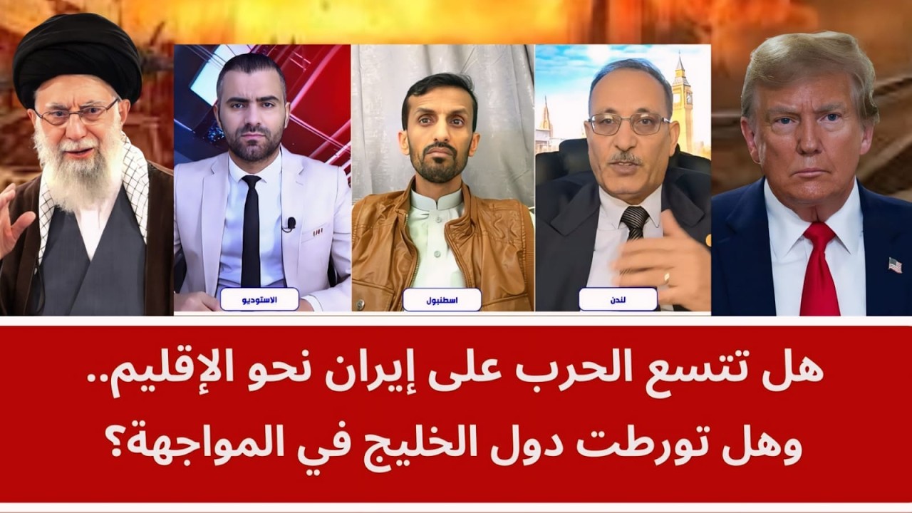 هل تتسع الحرب على إيران نحو الإقليم.. وهل تورطت دول الخليج في المواجهة؟