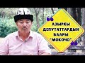 Курмангазы Азыкбаев: "Азыркы депутаттардын баары "мокочо"