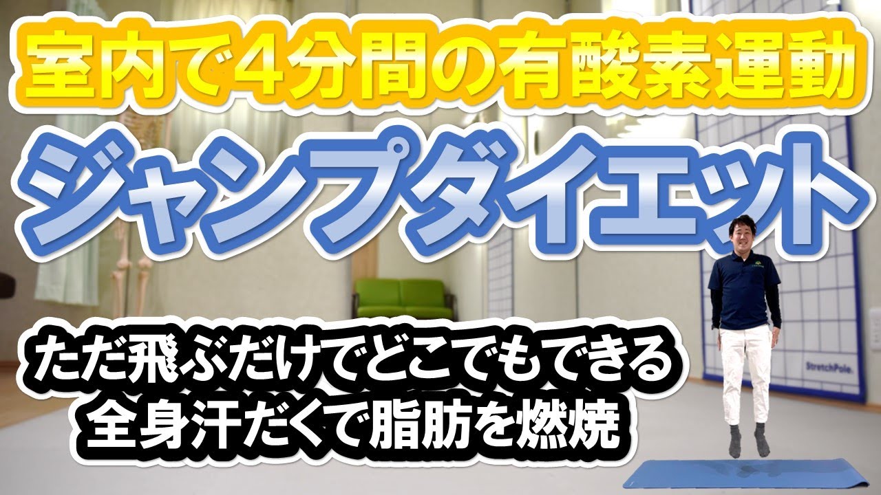 4分間有酸素運動】飛び続けて全身汗だく！ジャンプダイエット【時短