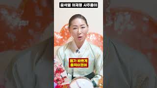 애동제자가 바라본 2024년 갑진년 이재명 사주풀이..!!