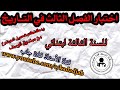 اختبار الفصل الثالث في التاريخ للسنة الثالثة ابتدائي الجيل 2
