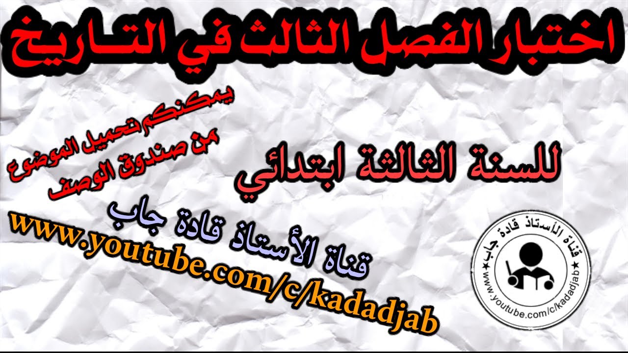 اختبار الفصل الثالث في التاريخ للسنة الثالثة ابتدائي الجيل 2