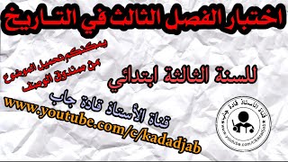 اختبار الفصل الثالث في التاريخ للسنة الثالثة ابتدائي الجيل 2