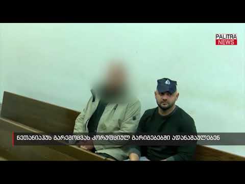 ნეთანიაჰუს გარემოცვას კორუფციულ გარიგებებში ადანაშაულებენ