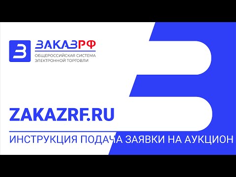 Инструкция подача заявки на аукцион