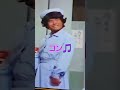 ドリフの代表的な「入場💨」がこちらです🤣👌ウェーイ🎵#shorts #short #shortvideo #shortsyoutube #ドリフ #8時だよ全員集合