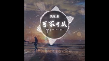 張紫豪 - 可不可以 #shorts