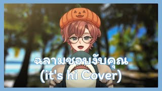 【Cover Song】ฉลามชอบงับคุณ - Bonnadol Feat. IIVY B (it's hi Cover)