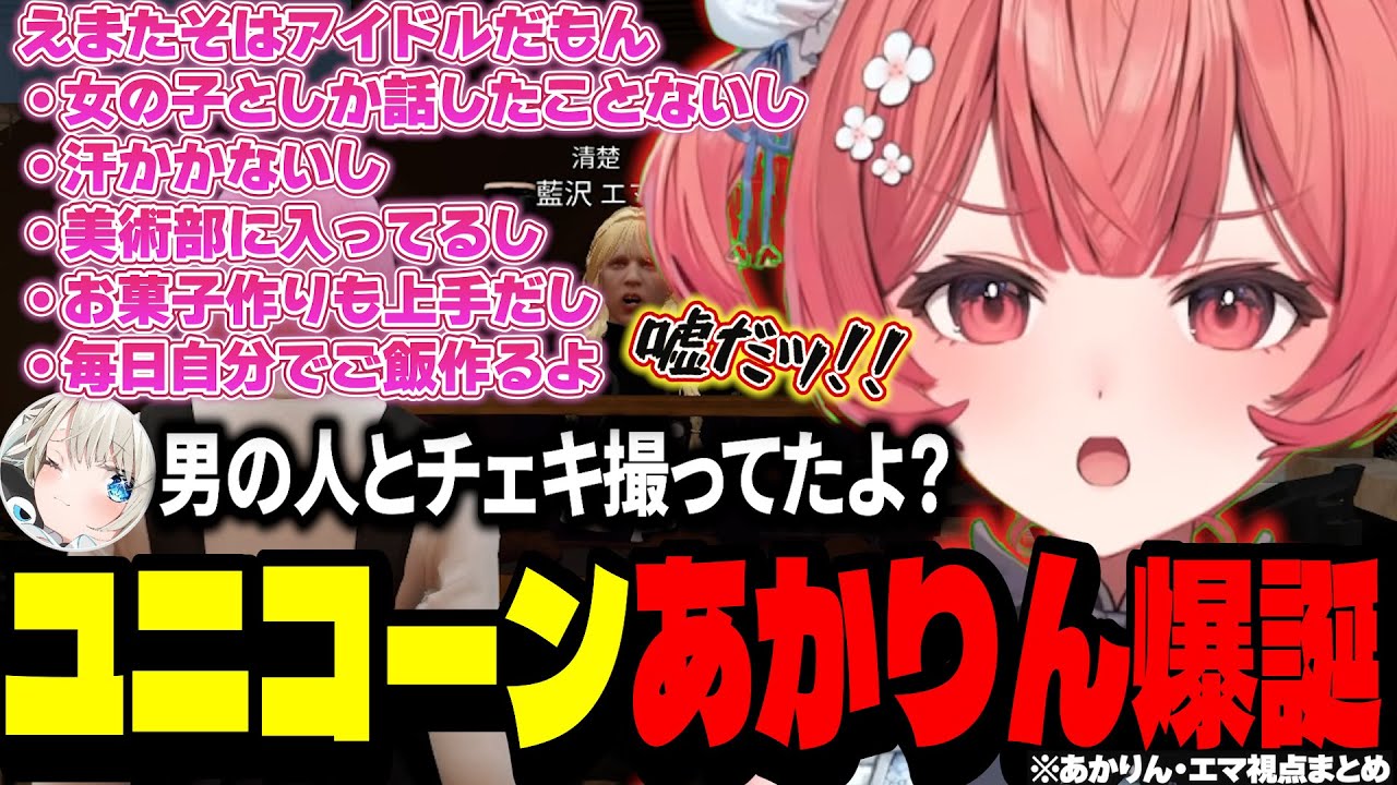 【VCRGTA３】といといとえまたそのパンの話になりユニコーンになるあかりん・エマ視点まとめ【夢野あかり/藍沢エマ/ぶいすぽ切り抜き】