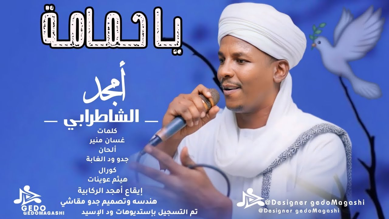 جديد 2026 _ الفنان أمجد الشاطرابي _ يا حمامة 