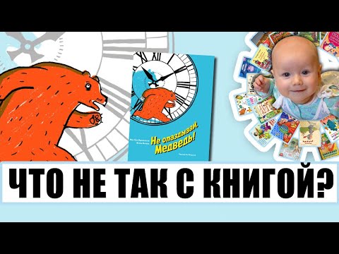 Учим время по пицце! "Не опаздывай, медведь". Обзор книги. Что не так? автор Фроманталь