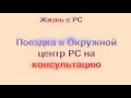 Поездка в Окружной центр РС  на консультацию