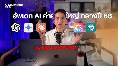 AI พริบตาเดียว EP8 : อัพเดท AI กลางปี 68 , โลก AI สู่ New Normal! เจาะลึก 5 ค่ายยักษ์