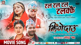 TAL TAL TALAKKAI - JHINGEDAAU Movie Official Song | Anju Panta, Suresh, Keki, Mukun, Aanchal, Kushal