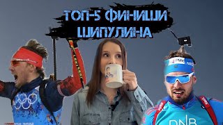 ТОП-5: Лучшие Финиши Антона Шипулина