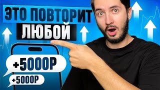 8463₽ ЗА ДЕНЬ - ЗАРАБОТОК В ИНТЕРНЕТЕ ДЛЯ ЛЕНИВЫХ В 2024