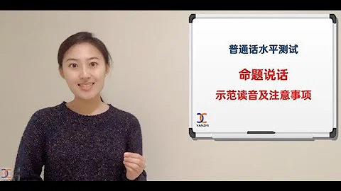 【漢語課堂】 普通話水平測試攻略 6 |  命題說話示範讀音及注意事項 - 天天要聞