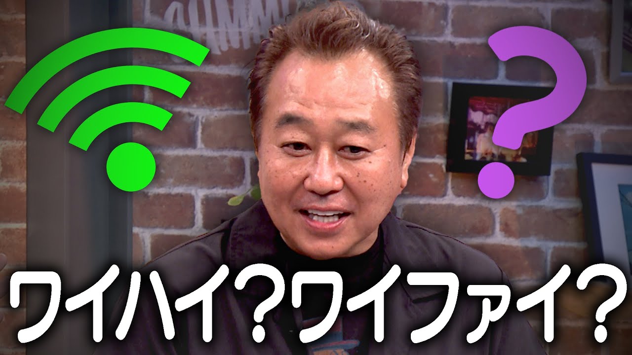 三村おじいちゃん「ワイハイ問題」｜さまぁ～ず×さまぁ～ず BS さまぁ～ず【2025年10月18日放送】
