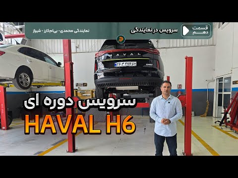 چند میلیون میشه سرویس اولیه هاوال اچ۶