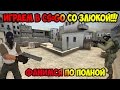 CS:GO Со Злюкой!