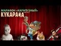 Обзор: "Кукарача" [Remake]