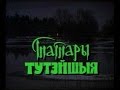 Татары здешние (1994 г.)