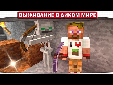 видео: ч.04 Дружелюбный скелет и атака кровожадных Червей!! - Выживание в диком мире (Lp.Minecraft)