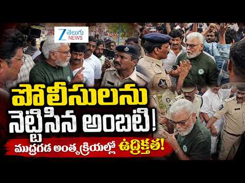 Ambati Rambabu Pushes Police During Mudragada Padmanabham Funeral | Viral Video - ZEE24TELUGUNEWS