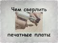 Чем сверлить печатные платы?