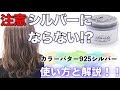 【カラーバター】シルバーにならない！？925シルバー使ってみた。使い方解説とビフォーアフター【美容室メロウ】