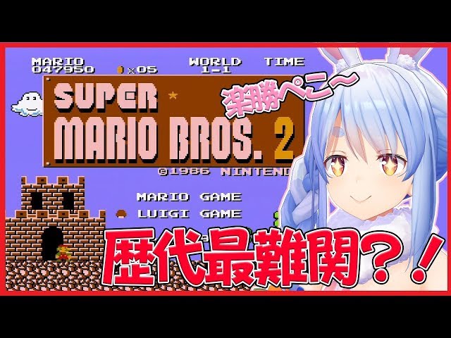 【スーパーマリオブラザーズ２】歴代最難関らしいぺこだけどきっと楽勝ぺこ!【ホロライブ/兎田ぺこら】のサムネイル