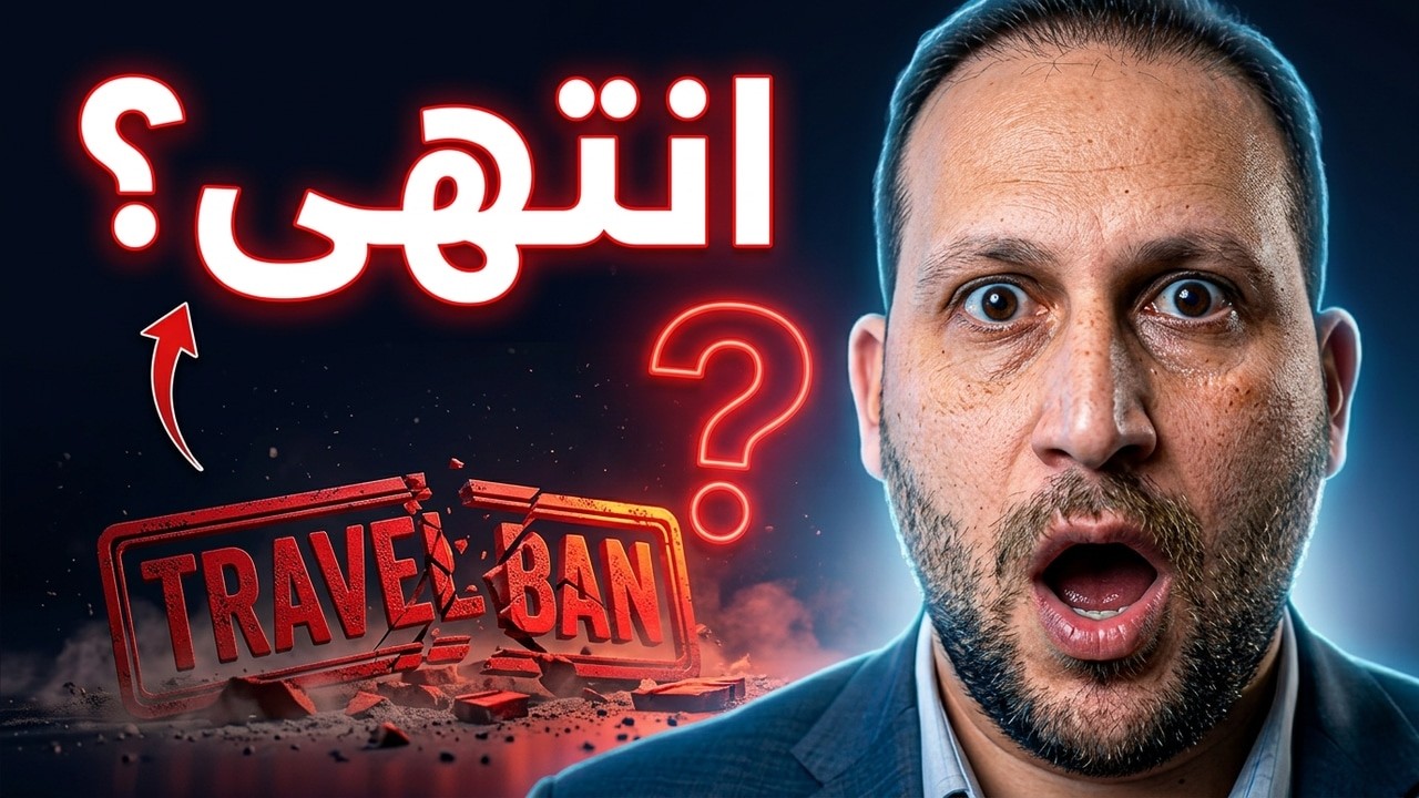 قرارات ترامب بحظر السفر | متى تنتهي وتأثيرها على عائلتك؟