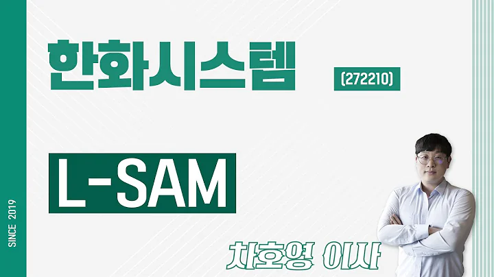 한화시스템 (272210) - L-SAM