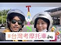 【澳門人移民台灣EP.2】在台灣是如何考摩托車執照的❓難嗎❓上集【米高Migao&易倫Joline台灣生活點滴】