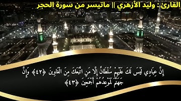 ماتيسر من سورة الحجر || القارئ : وليد الأزهري