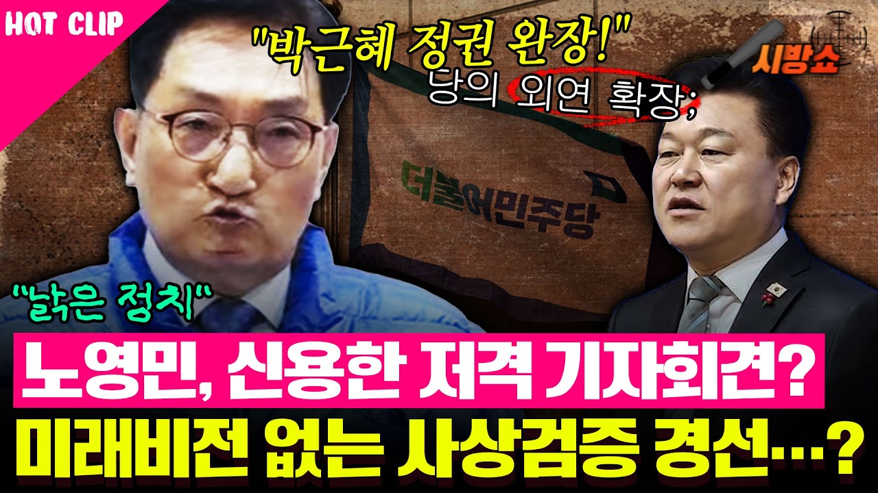 낡은 사상검증 나선 노영민..? '신용한 저격' 기자회견 열었다?
