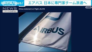 エアバス　日本に専門家チーム派遣へ　羽田空港の衝突事故調査に協力(2024年1月3日)