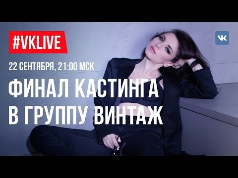 #VKLIVE/ФИНАЛ КАСТИНГА В ГРУППУ ВИНТАЖ