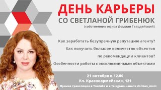 ДЕНЬ КАРЬЕРЫ со Светланой Грибенюк